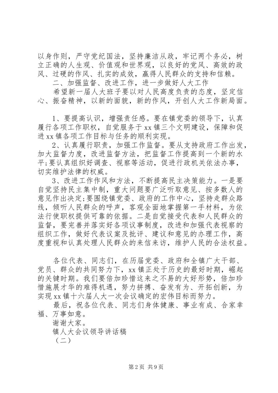 镇人大会议领导讲话发言稿_第2页
