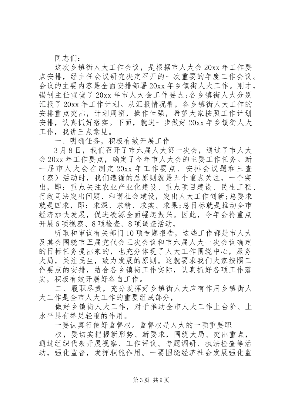 镇人大会议领导讲话发言稿_第3页