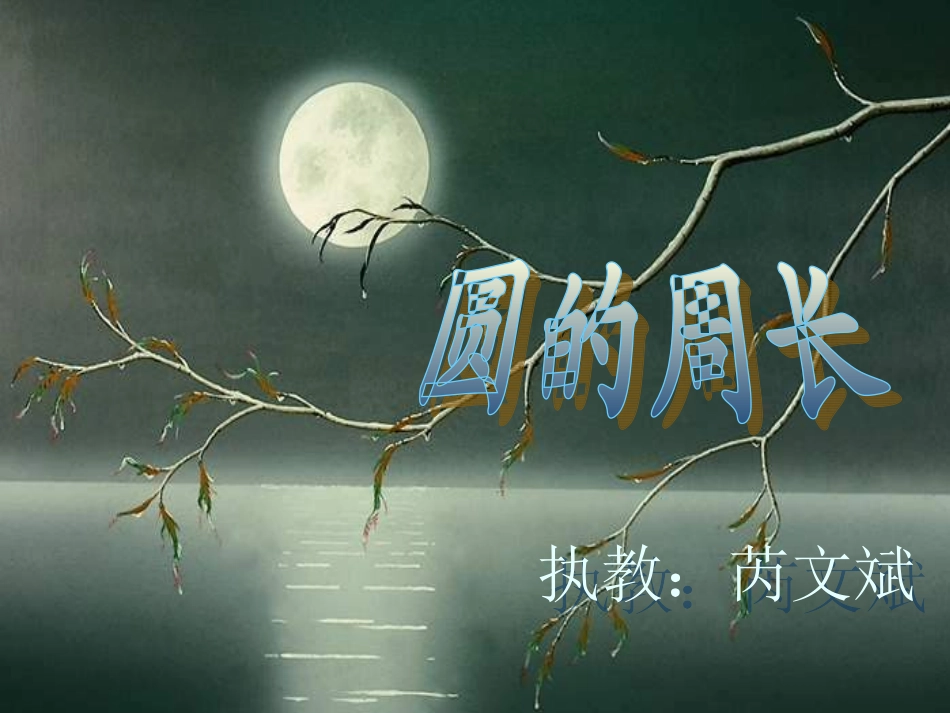 六年级数学圆的周长1_第1页