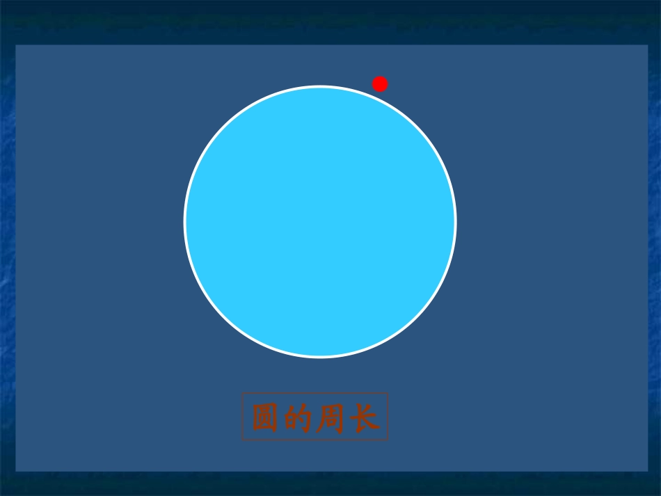 六年级数学圆的周长1_第3页