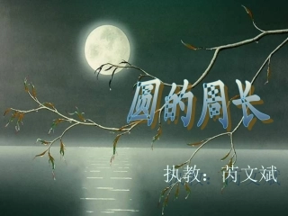 六年级数学圆的周长1