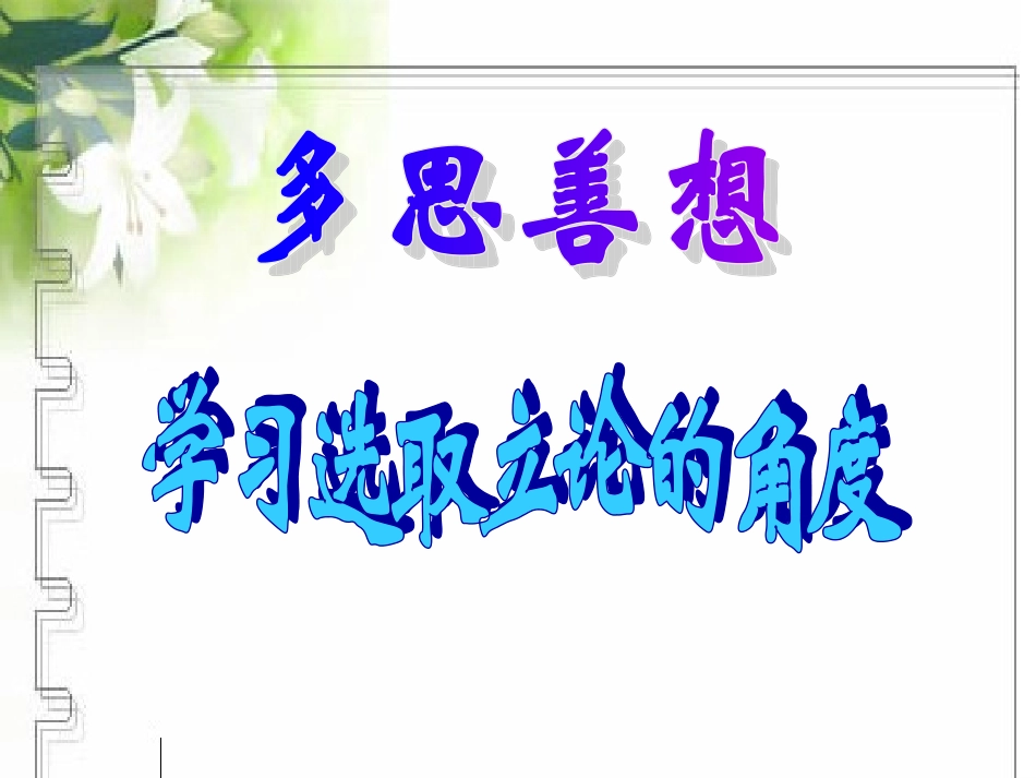 《多思善想，学习选取立论的角度》教学课件（26张）_第2页