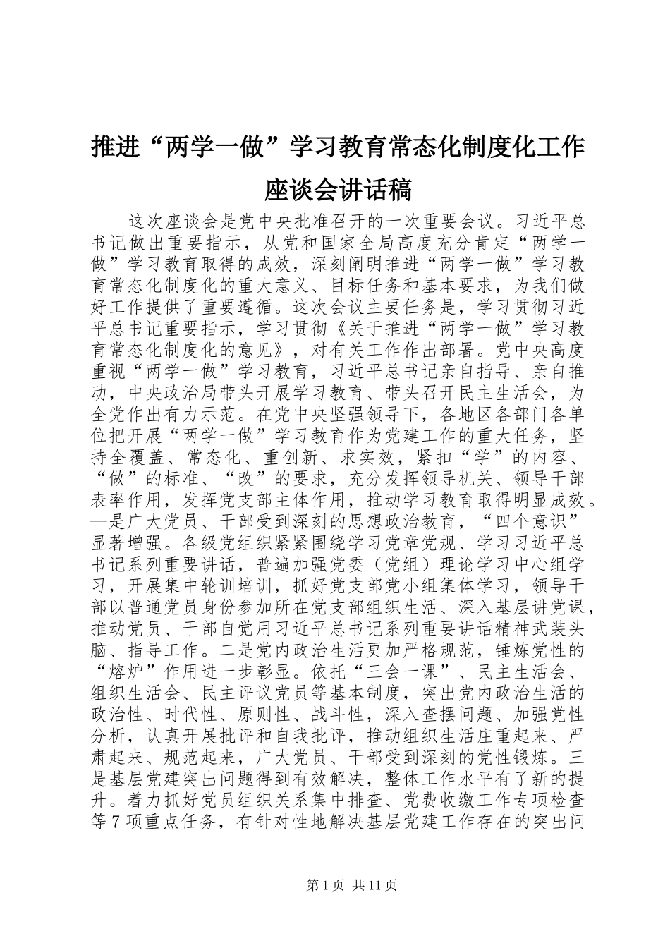 推进“两学一做”学习教育常态化制度化工作座谈会讲话发言稿_第1页