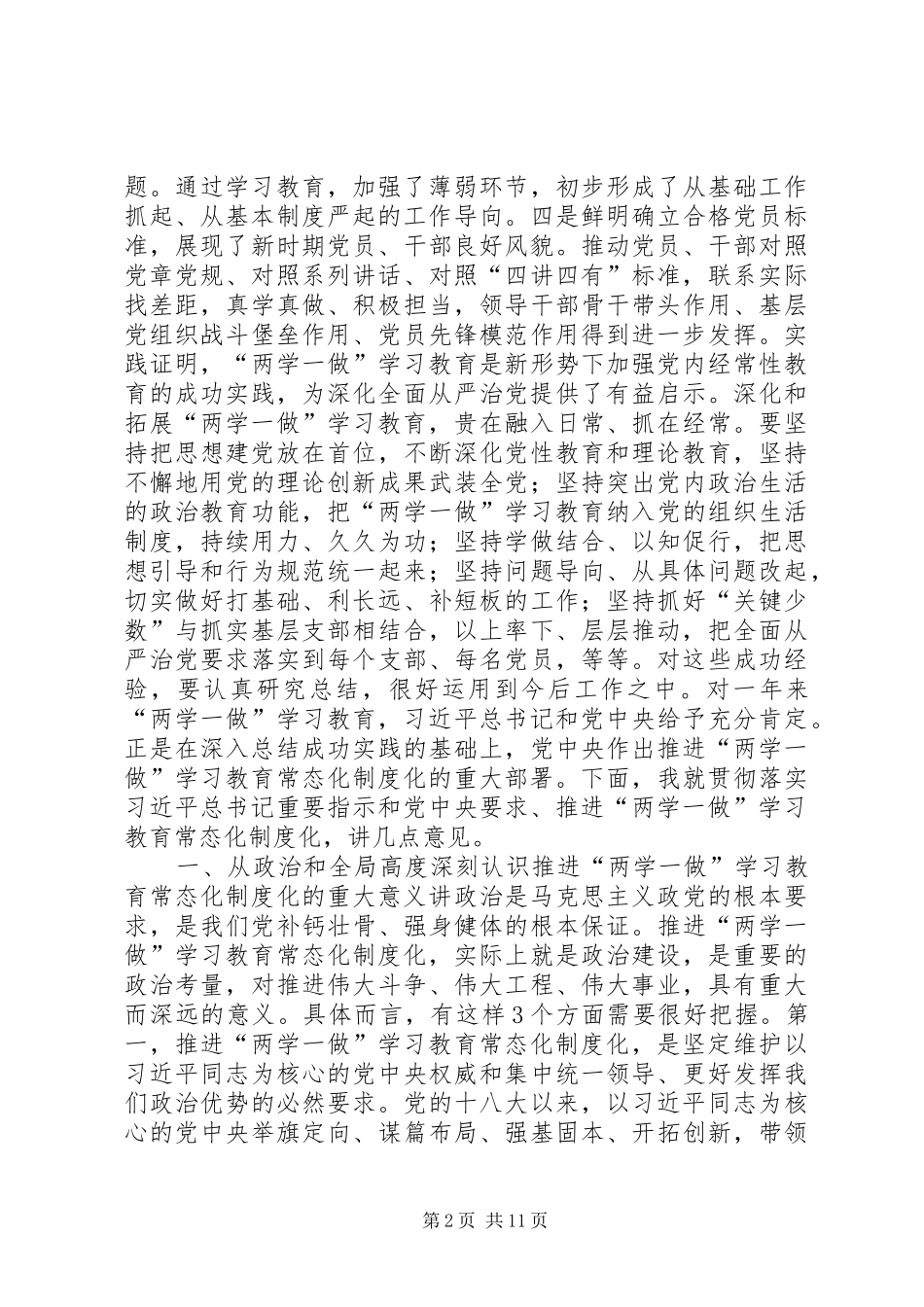 推进“两学一做”学习教育常态化制度化工作座谈会讲话发言稿_第2页