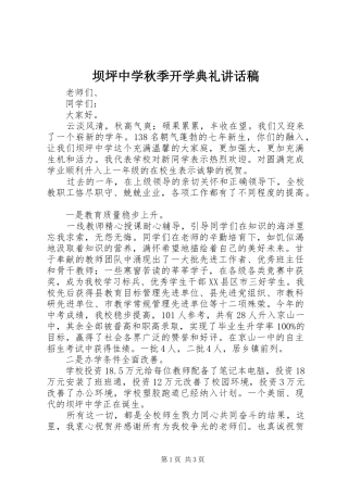 坝坪中学秋季开学典礼讲话发言稿