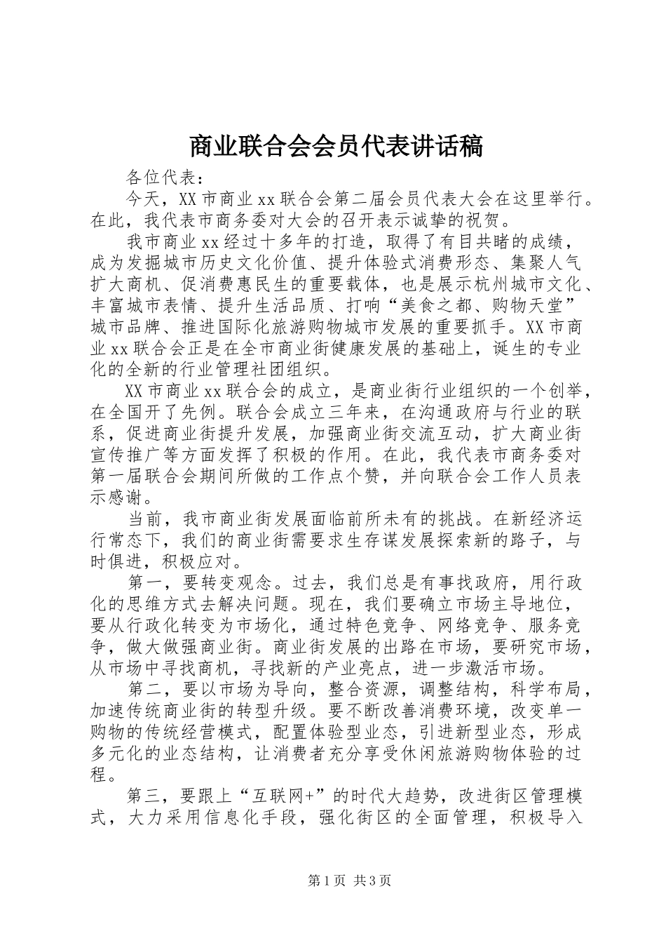 商业联合会会员代表讲话发言稿_第1页