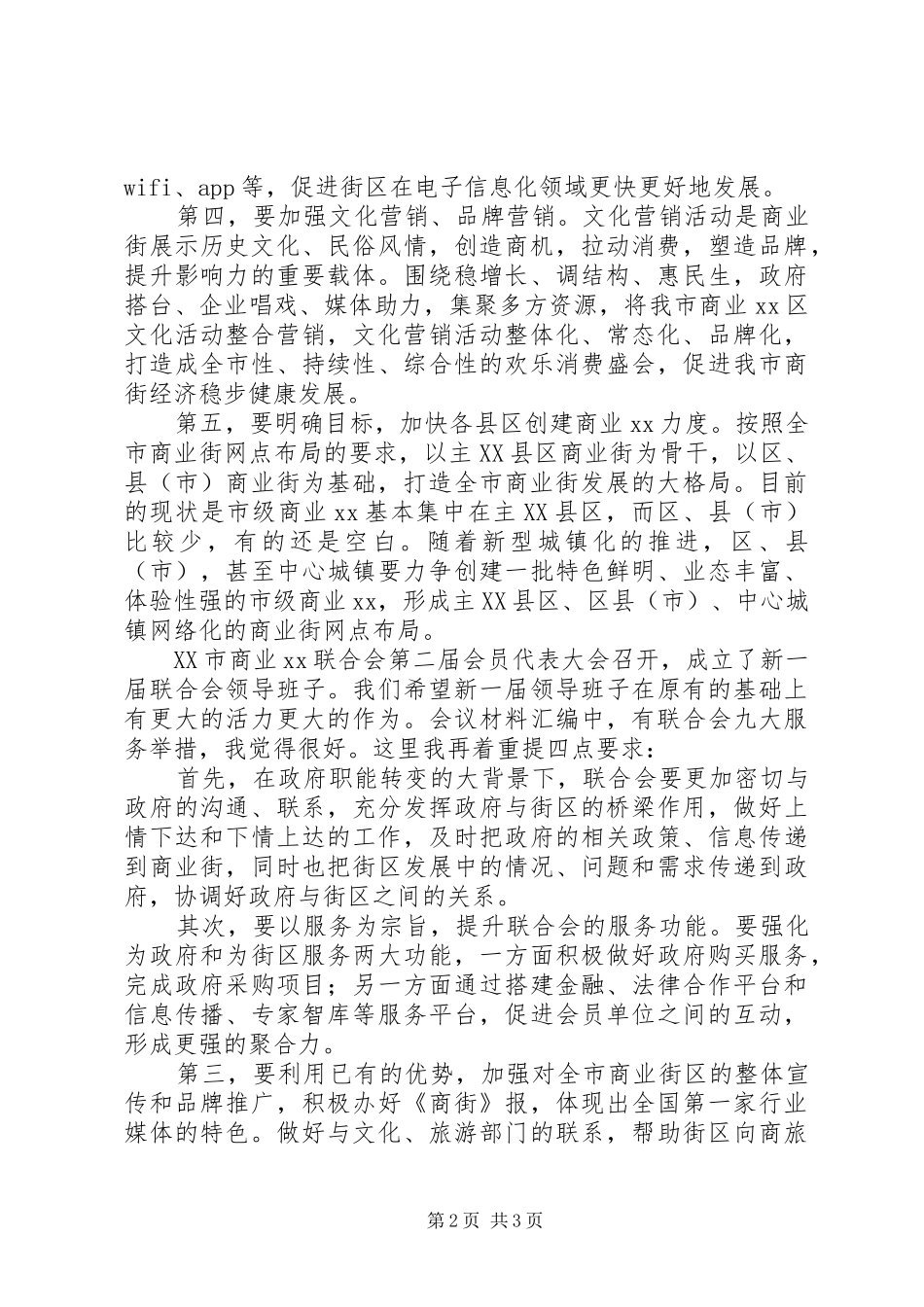 商业联合会会员代表讲话发言稿_第2页