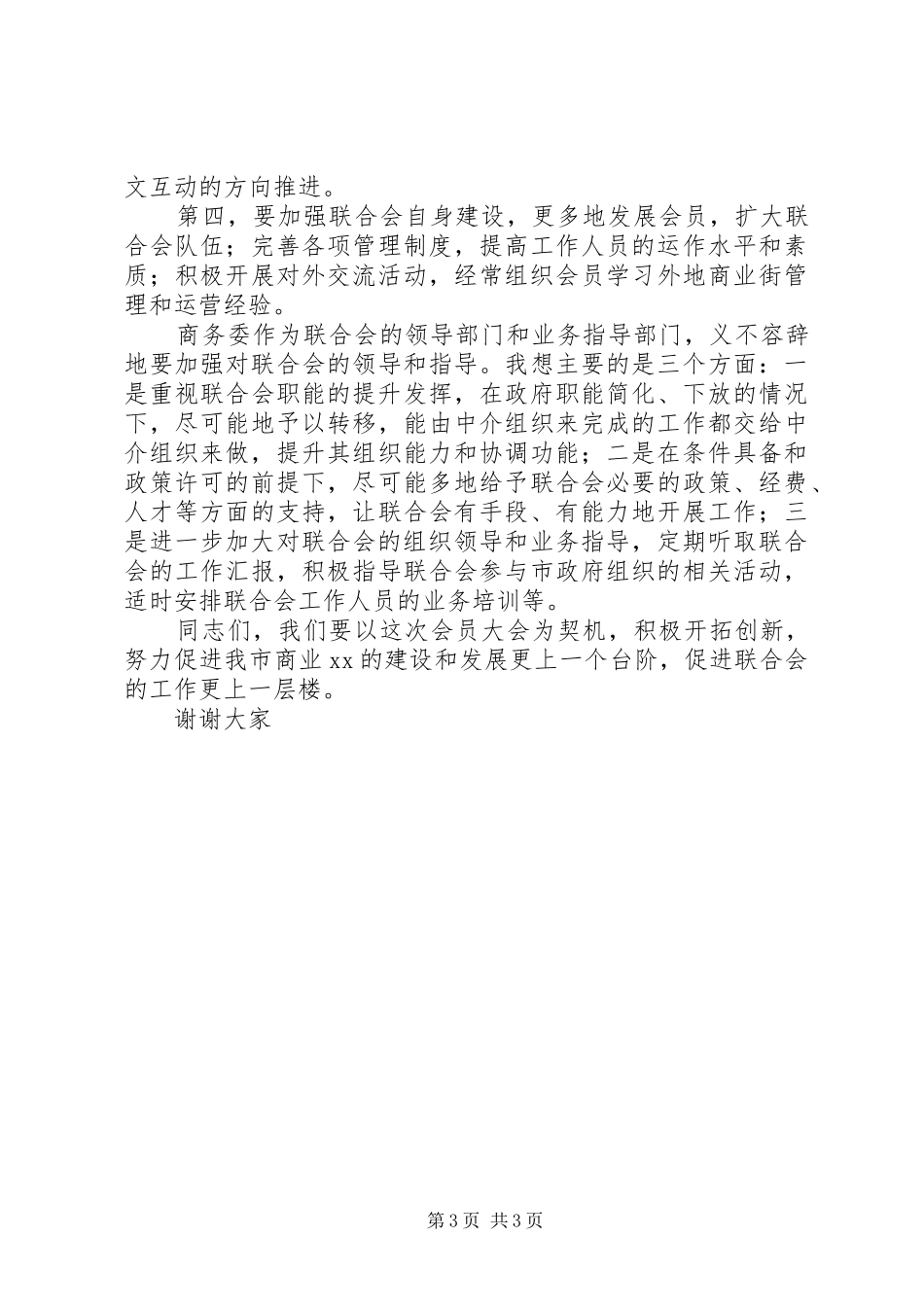 商业联合会会员代表讲话发言稿_第3页