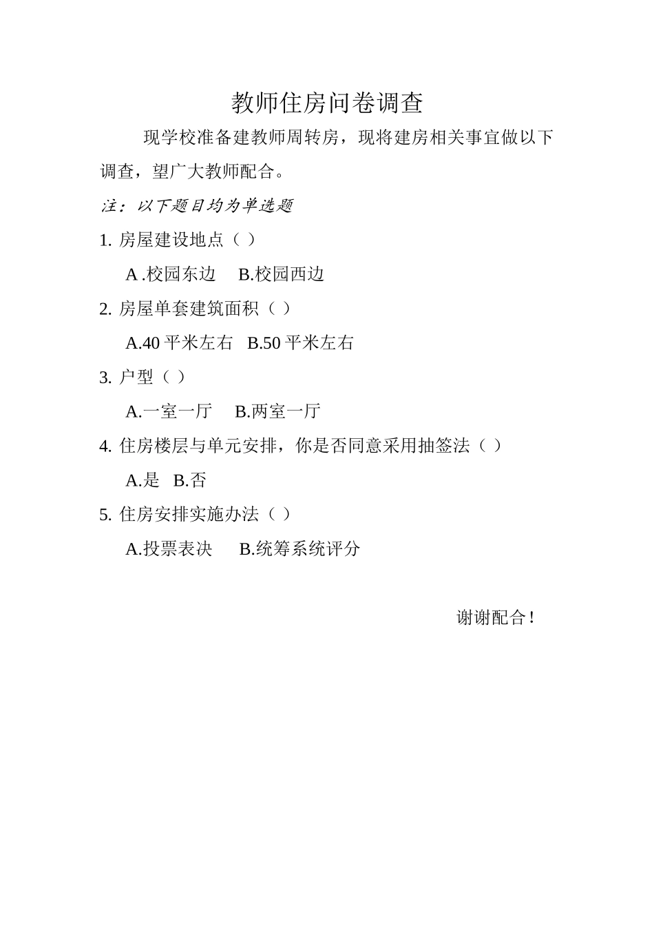 教师住房问卷调查_第1页