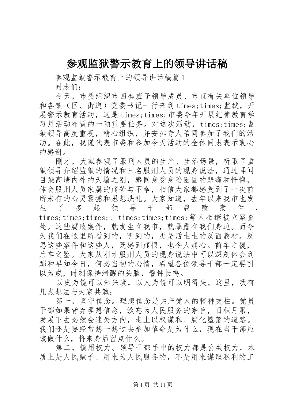 参观监狱警示教育上的领导讲话发言稿_第1页