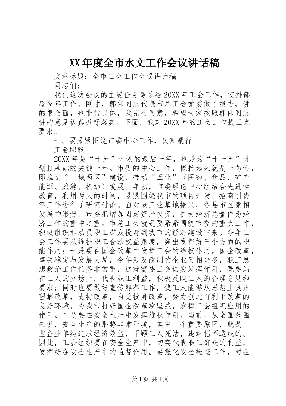 XX年度全市水文工作会议的的讲话稿_第1页