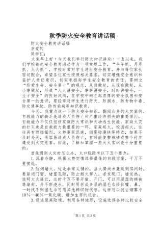 秋季防火安全教育的的讲话稿