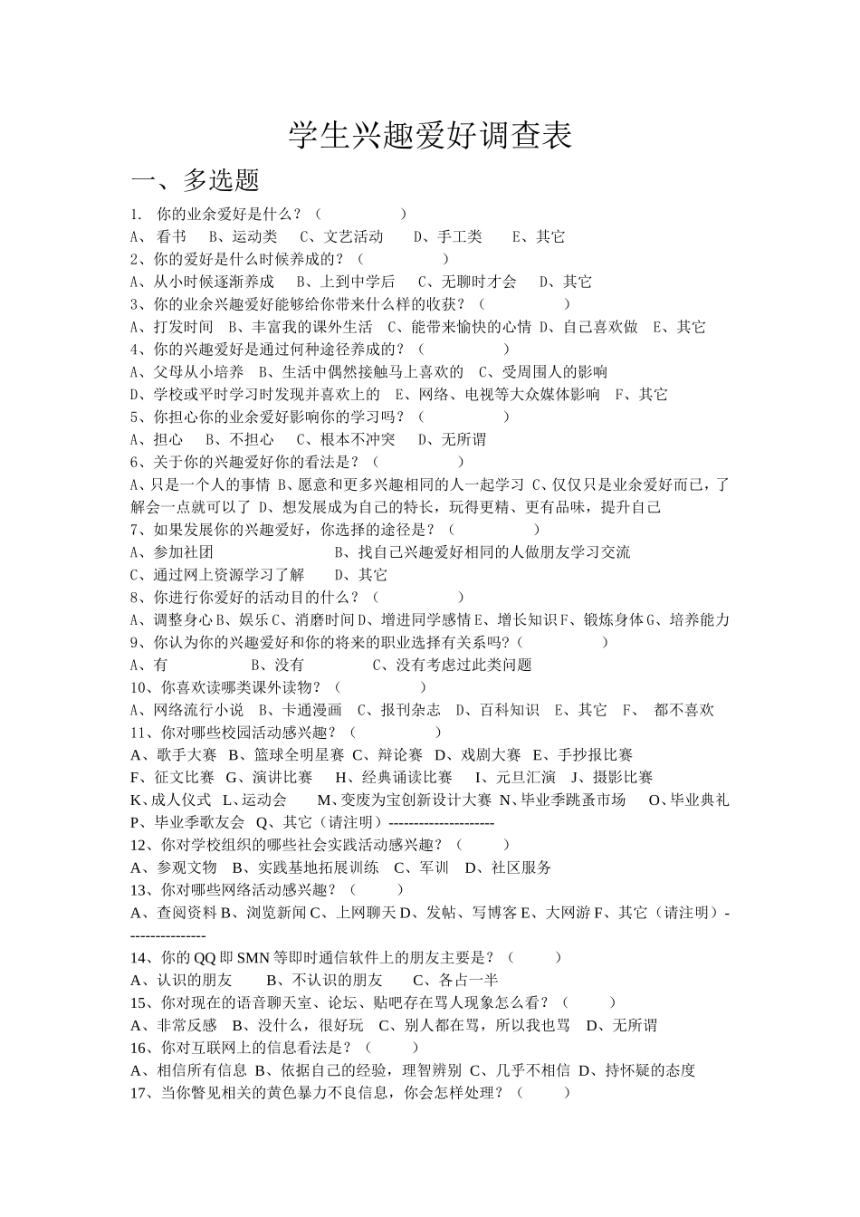 学生兴趣爱好调查表 (2)_第1页