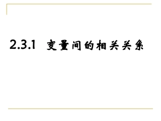 变量之间的相关关系