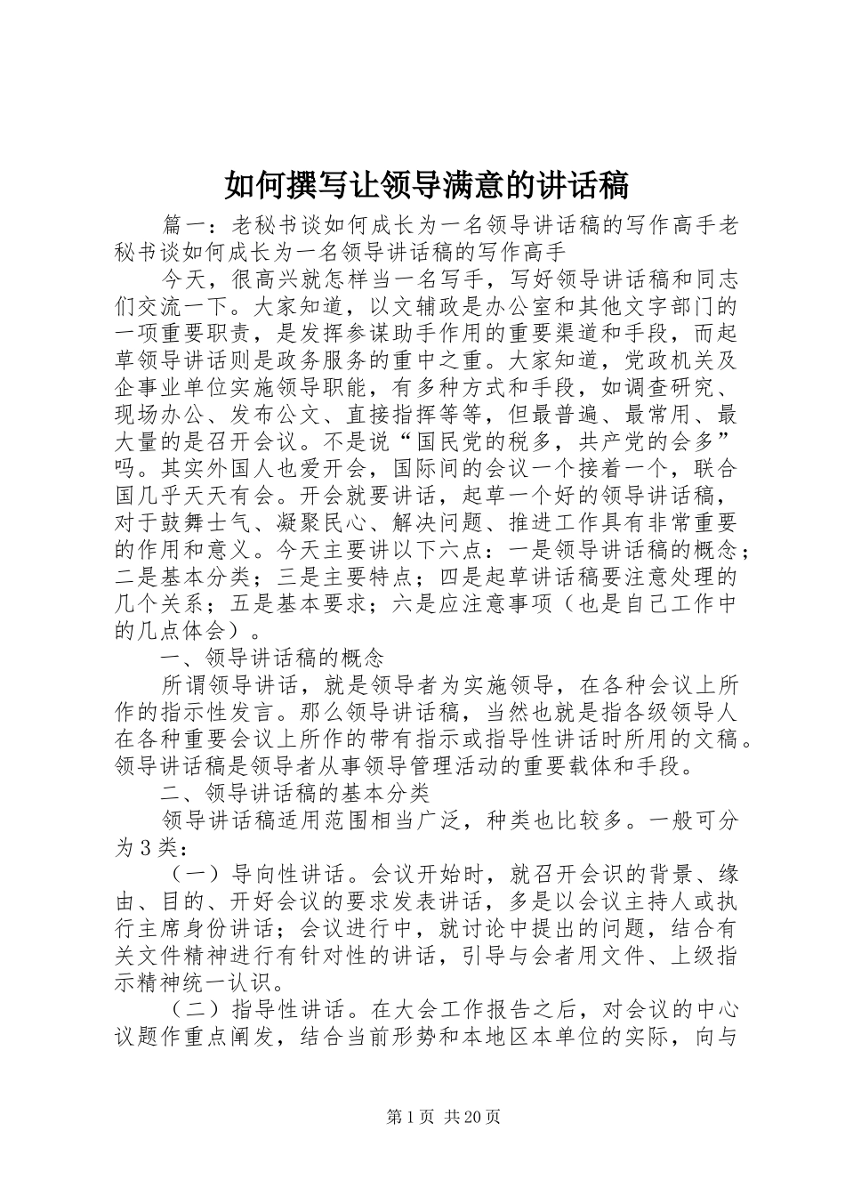 如何撰写让领导满意的的的讲话稿_第1页