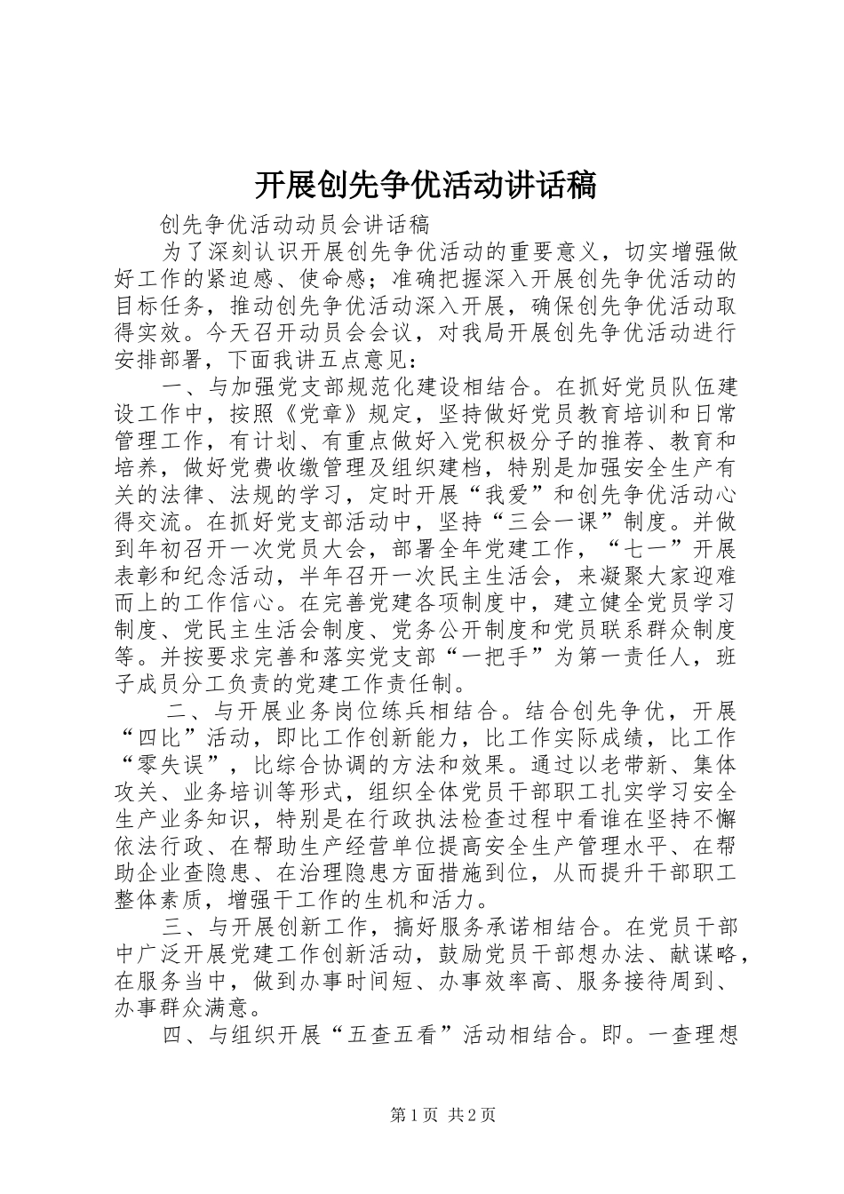 开展创先争优活动的的讲话稿_第1页
