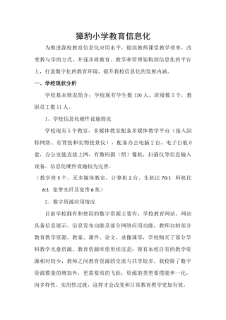 獐豹小学教育信息化应用推进实施