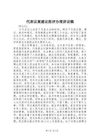 代表议案建议批评办理讲话发言稿