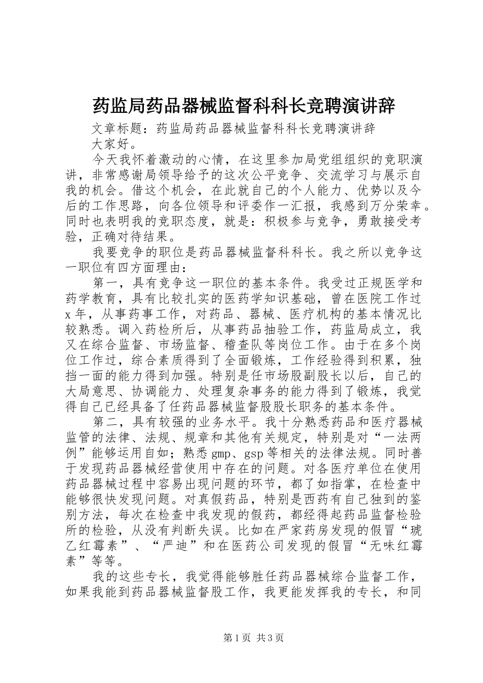 药监局药品器械监督科科长竞聘演讲稿_第1页