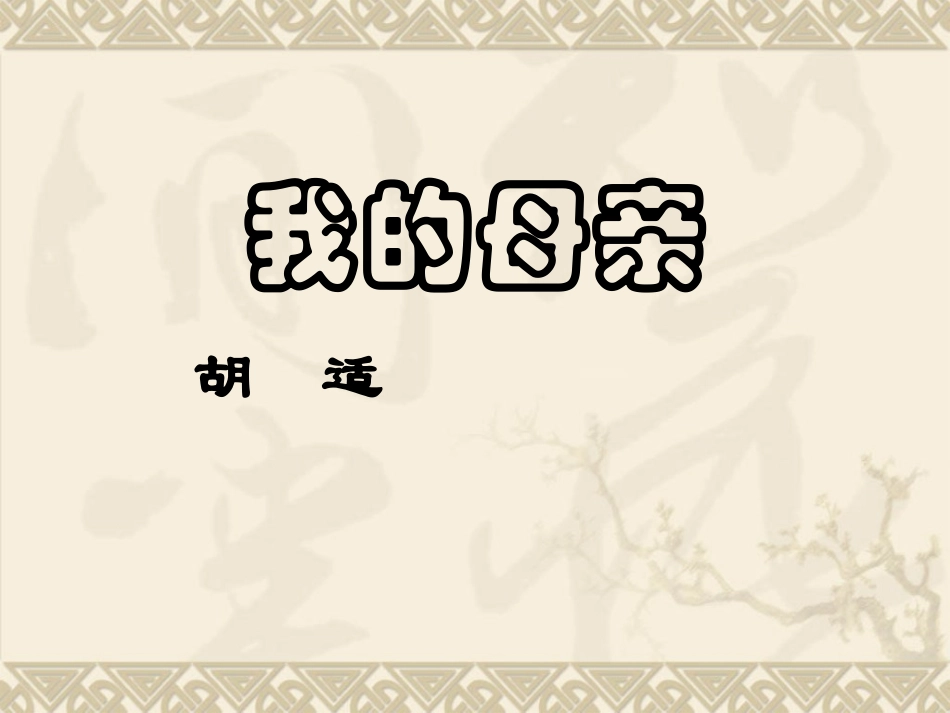 我的母亲 课件_第1页