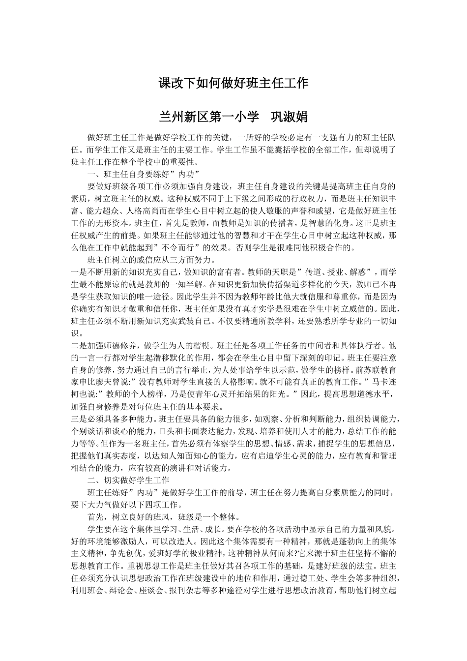 新课改下如何做好班主任工作_第1页