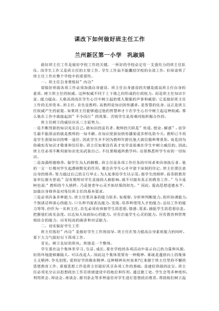 新课改下如何做好班主任工作