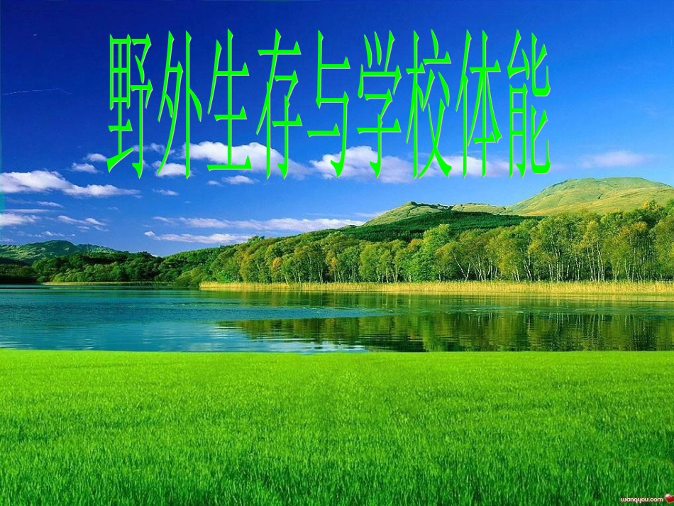 野外生存与学校体能_第1页