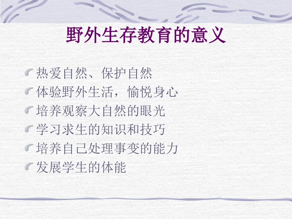 野外生存与学校体能_第2页
