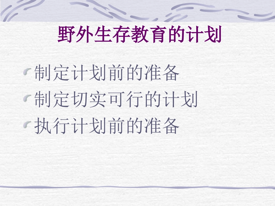 野外生存与学校体能_第3页