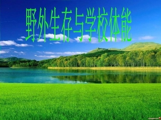 野外生存与学校体能