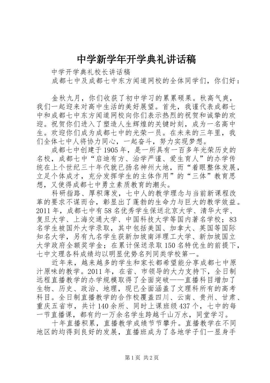 中学新学年开学典礼讲话发言稿_第1页