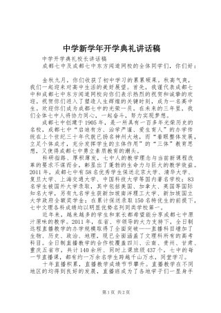 中学新学年开学典礼讲话发言稿