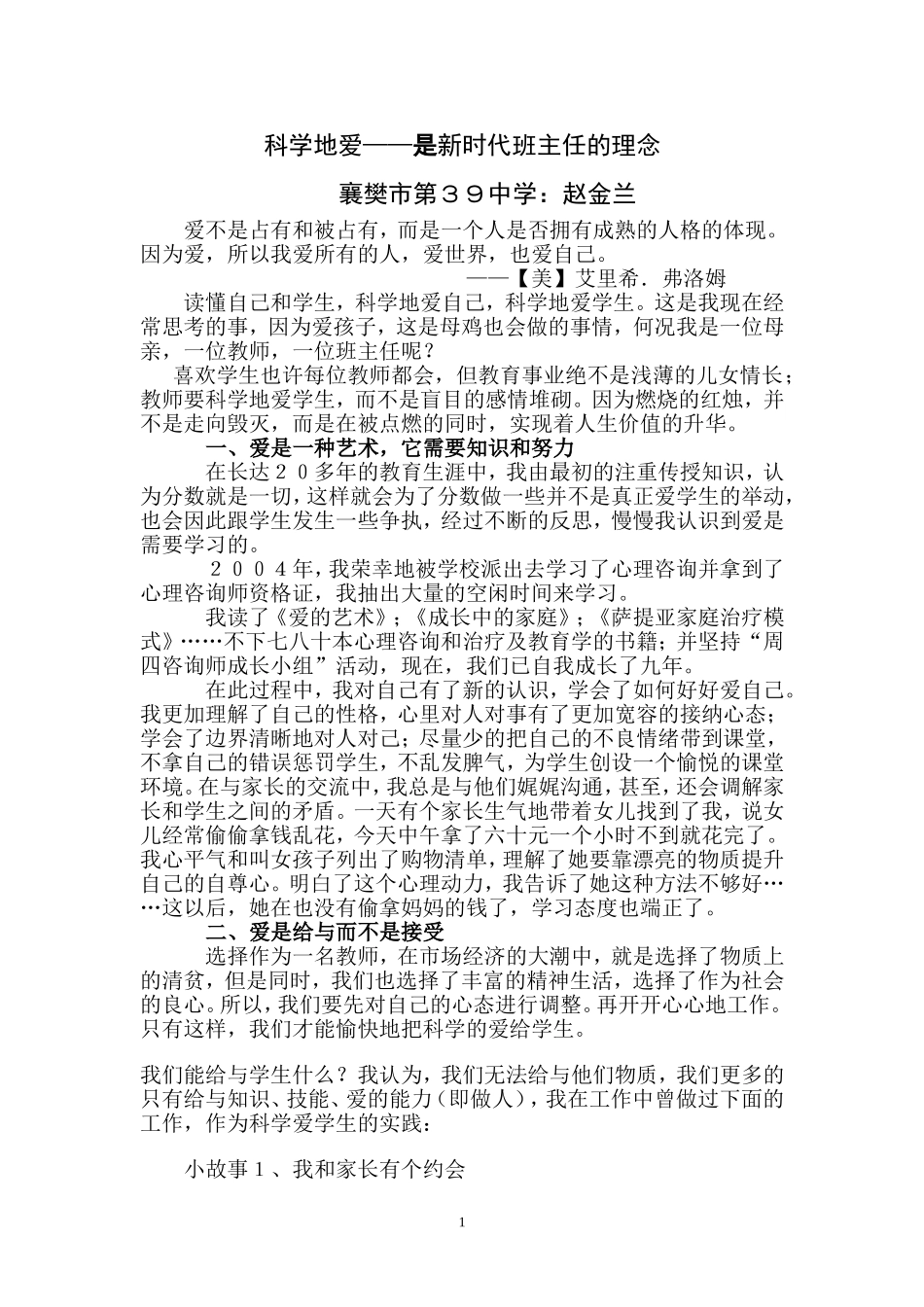 科学的爱是新时代的师德_第1页