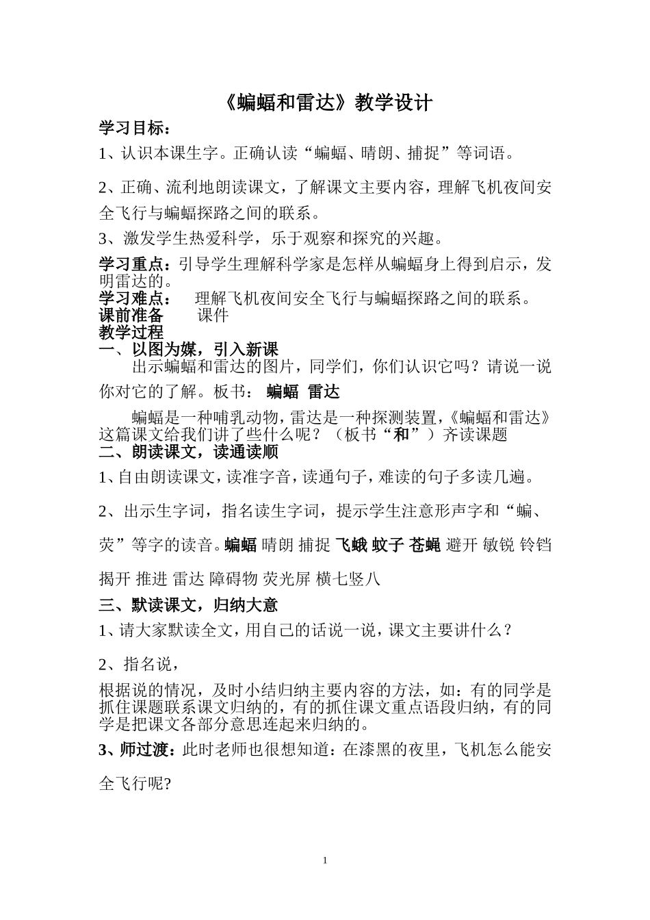 《蝙蝠和雷达》教学设计_第1页