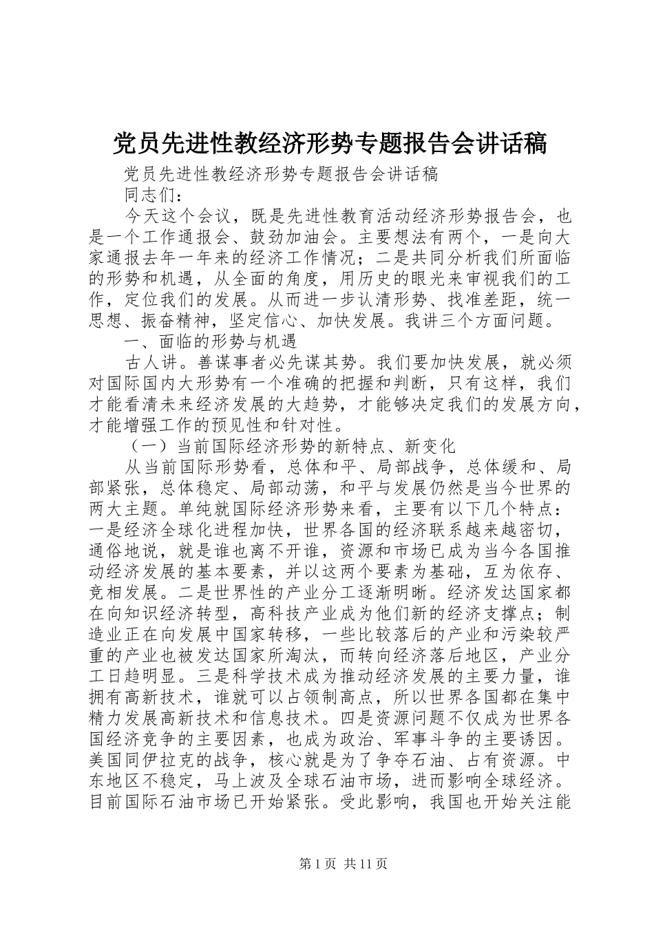 党员先进性教经济形势专题报告会的讲话稿_第1页