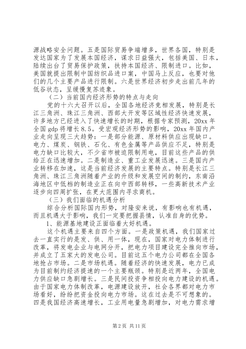 党员先进性教经济形势专题报告会的讲话稿_第2页
