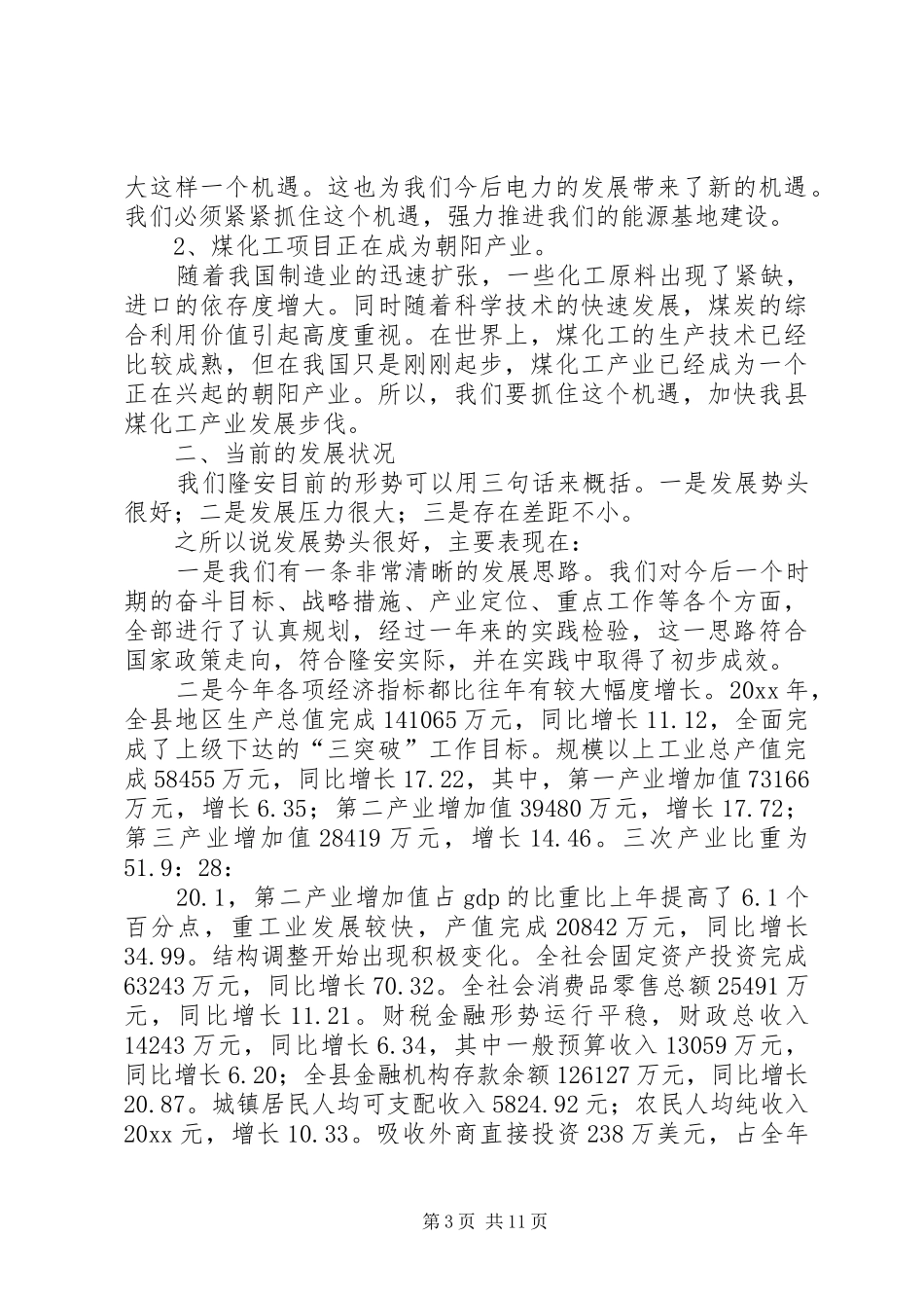 党员先进性教经济形势专题报告会的讲话稿_第3页