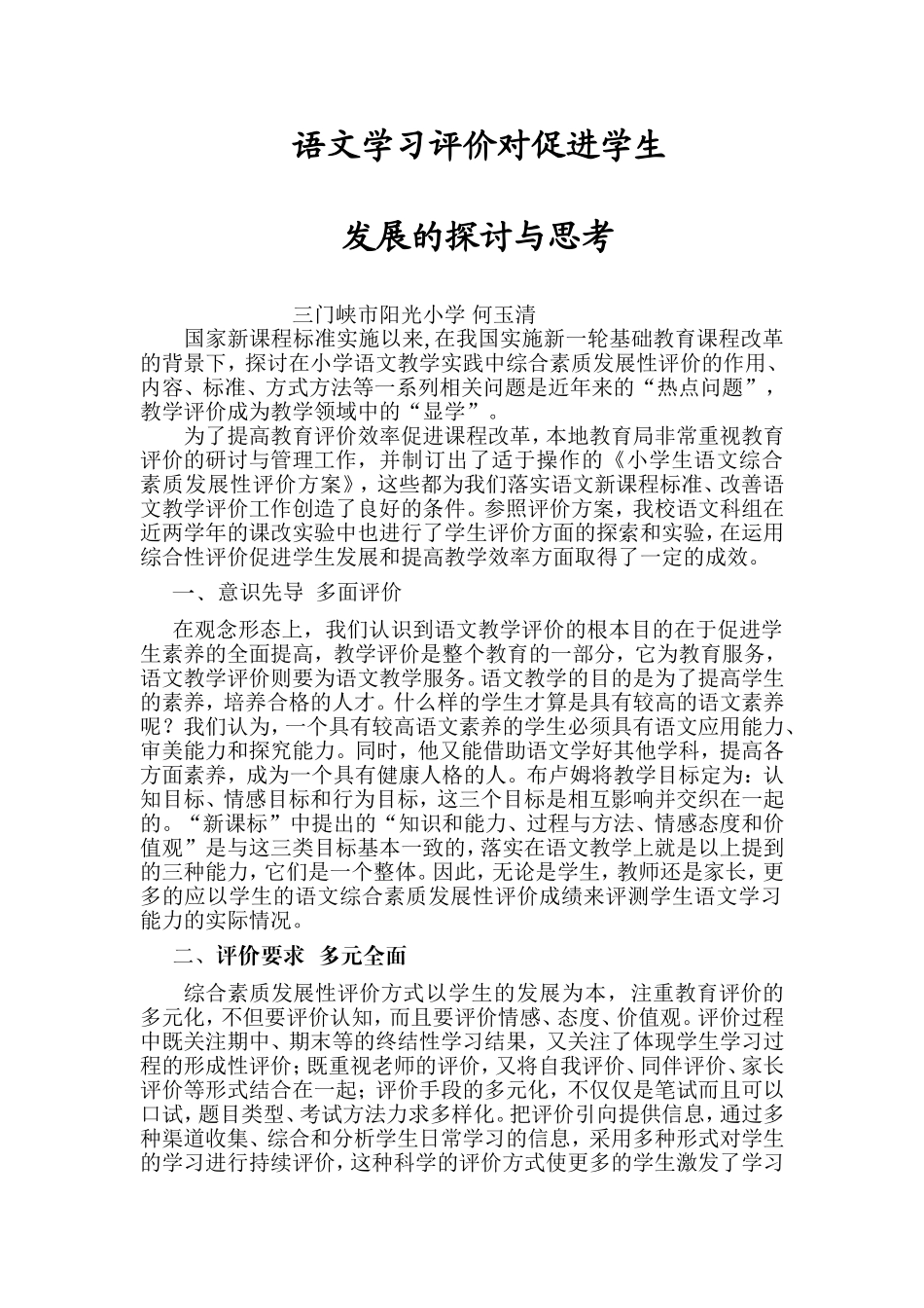 语文综合评价对促进学生发展的的功能探讨_第1页