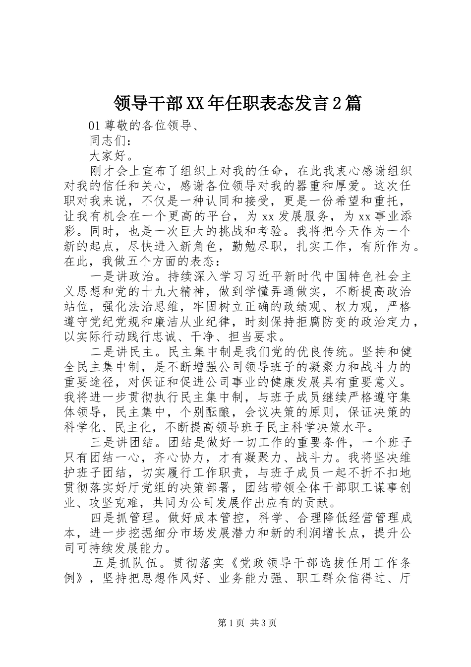 领导干部XX年任职表态发言稿2篇_第1页
