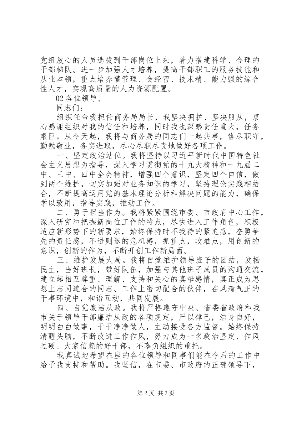 领导干部XX年任职表态发言稿2篇_第2页