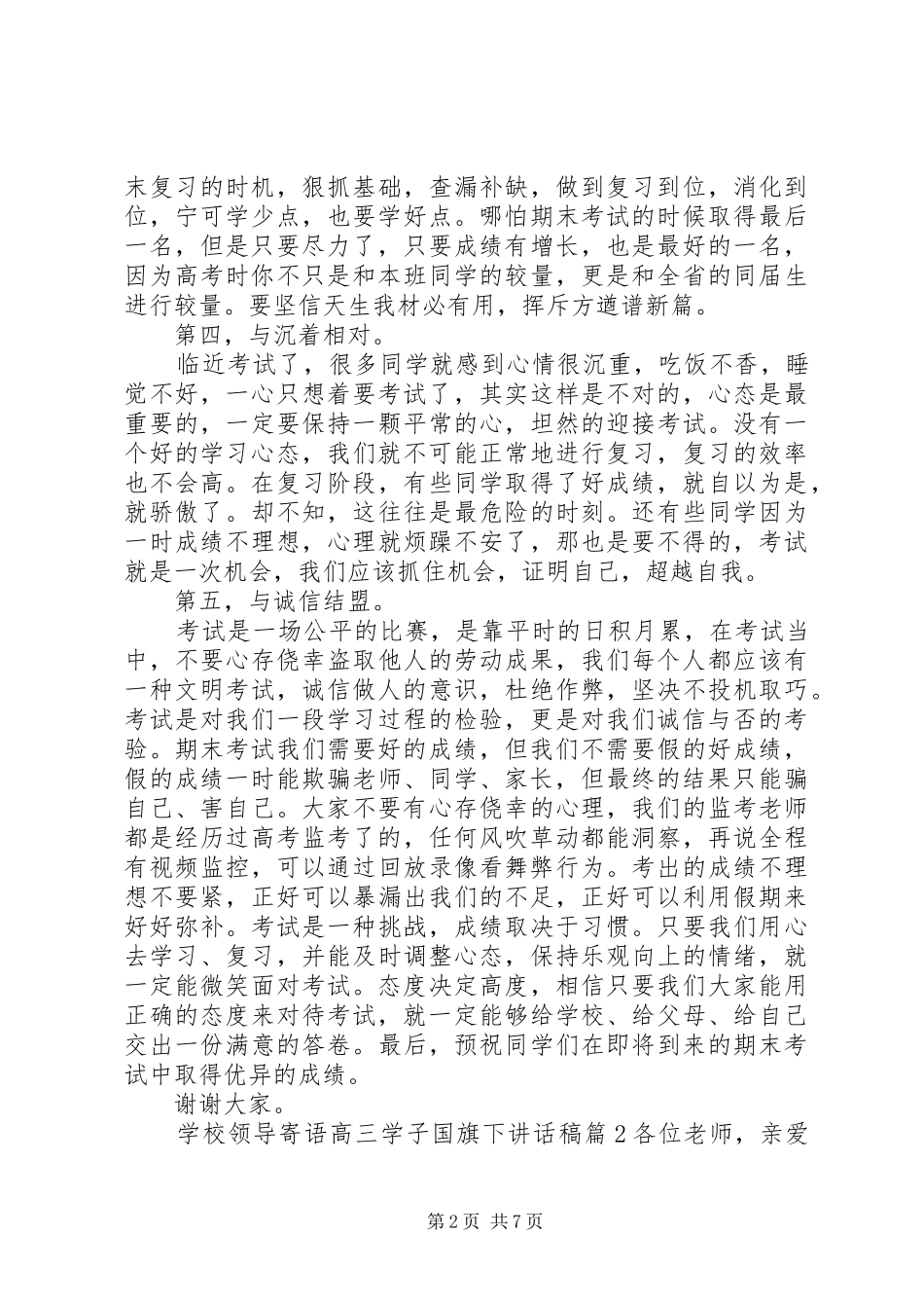 学校领导寄语高三学子国旗下讲话发言稿_第2页