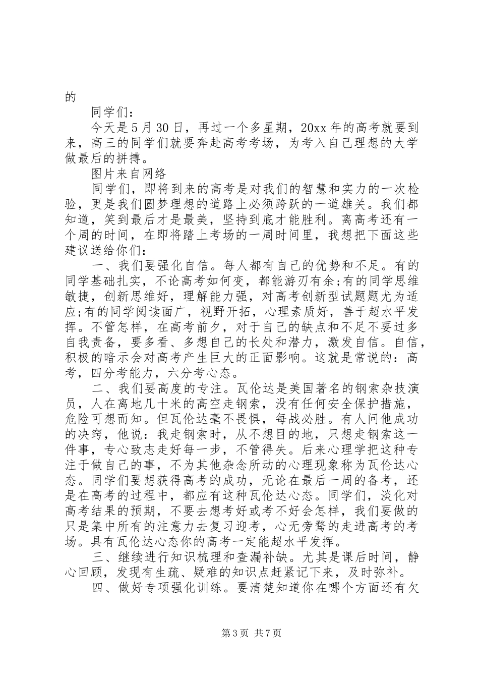 学校领导寄语高三学子国旗下讲话发言稿_第3页