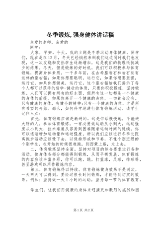 冬季锻炼,强身健体的的讲话稿