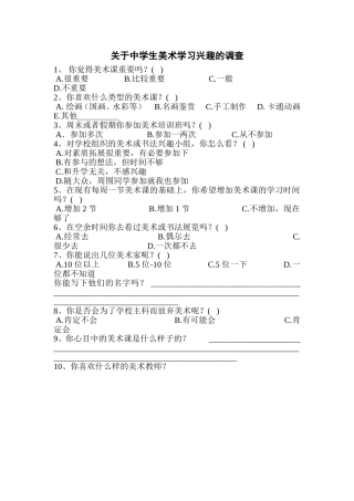 关于中学生美术学习兴趣的调查