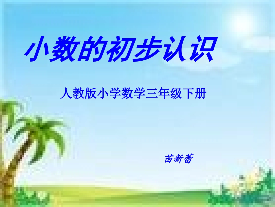 《小数的初步认识》三下_PPT_第1页