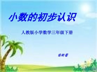 《小数的初步认识》三下_PPT