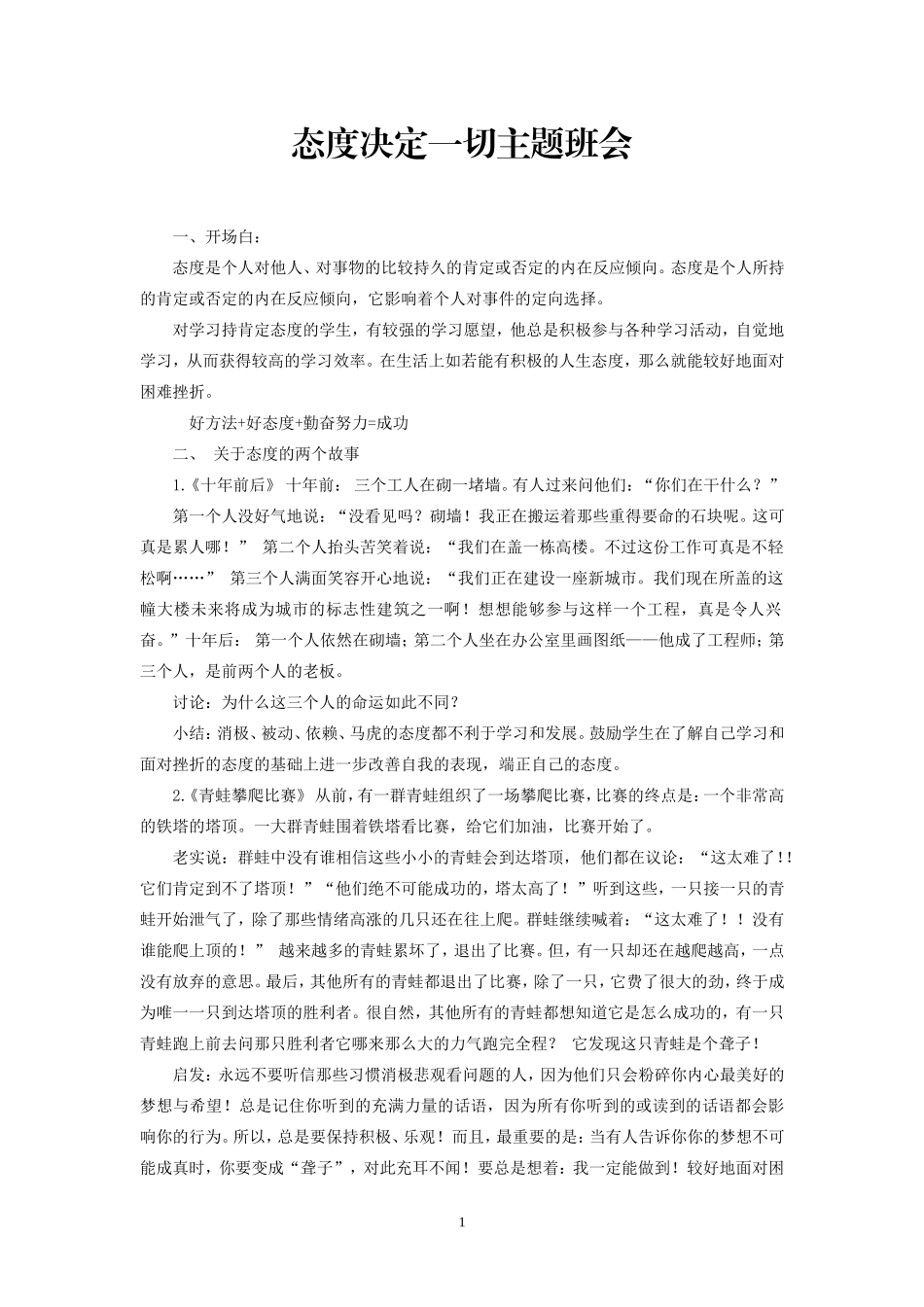 态度决定一切__主题班会_第1页