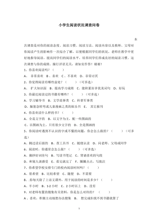 小学语文课外阅读问卷调查表