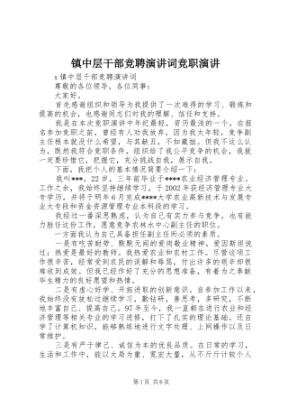 镇中层干部竞聘演讲稿词竞职演讲稿