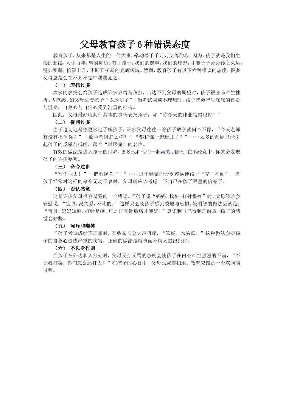 父母教育孩子6种错误态度_第1页